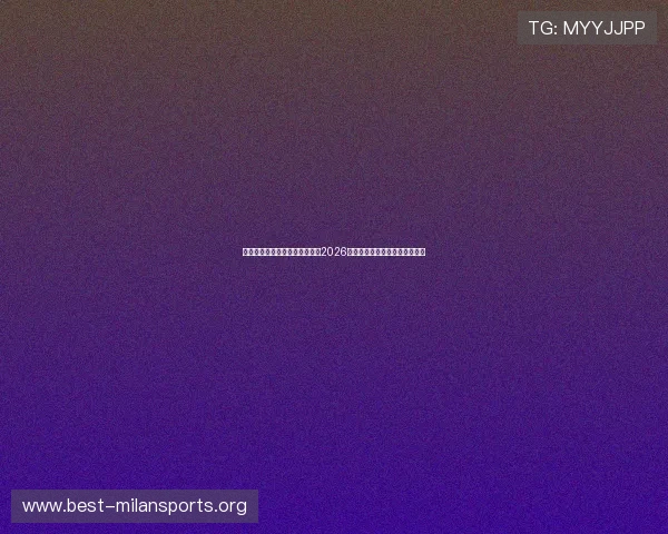 米兰体育携手体育数据公司发布2026世界杯实时比分与数据分析报告