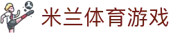 米兰体育游戏 - (中国)济南米兰体育游戏发展有限责任公司欢迎您